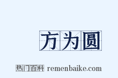 刓方为圆是什么意思的图片